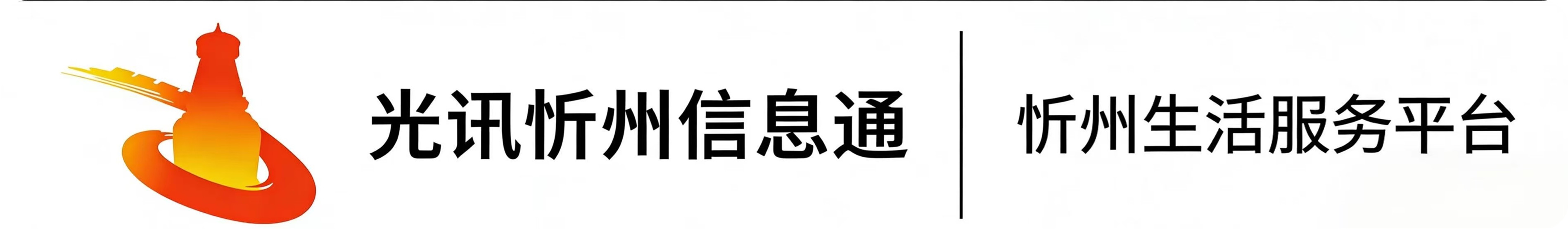 光讯忻州信息通